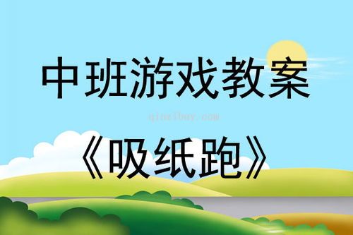 中班跳跃游戏教案,健康成长(图2) 中班跳跃游戏教案,健康成长(图2)