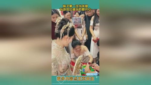 玩伴娘游戏,一场欢乐与泪水的浪漫冒险之旅(图2) 玩伴娘游戏,一场欢乐与泪水的浪漫冒险之旅(图2)