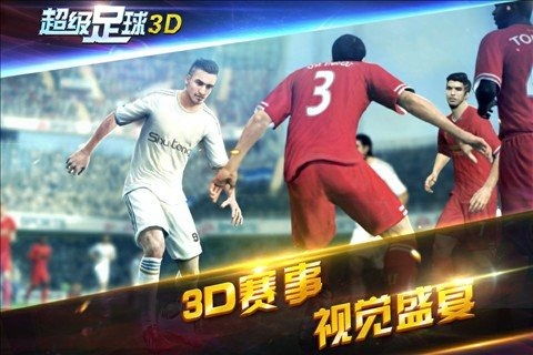 足球3d游戏,体验极致足球盛宴(图2) 足球3d游戏,体验极致足球盛宴(图2)