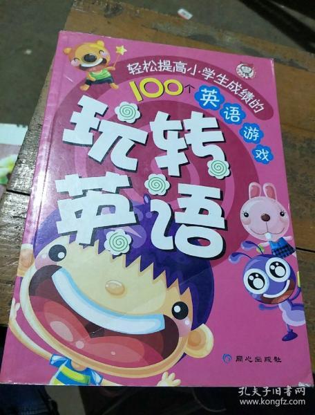 英语闯关游戏小学,小学生快乐英语学习之旅(图3) 英语闯关游戏小学,小学生快乐英语学习之旅(图3)