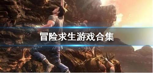 求生冒险生存类游戏,探索未知生存秘境(图3) 求生冒险生存类游戏,探索未知生存秘境(图3)