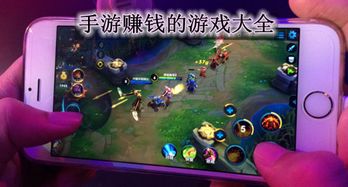 赚钱手游游戏,揭秘热门赚钱手游攻略与技巧(图1) 赚钱手游游戏,揭秘热门赚钱手游攻略与技巧(图1)