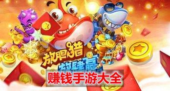 赚钱手游游戏,揭秘热门赚钱手游攻略与技巧(图2) 赚钱手游游戏,揭秘热门赚钱手游攻略与技巧(图2)