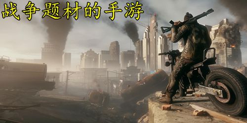关于战争的单机游戏,战争史诗单机游戏深度解析(图3) 关于战争的单机游戏,战争史诗单机游戏深度解析(图3)
