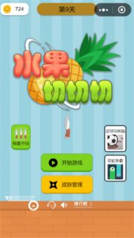 切水果游戏小程序,指尖上的欢乐时光(图1) 切水果游戏小程序,指尖上的欢乐时光(图1)
