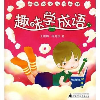 小学趣味语文游戏,小学趣味语文游戏大揭秘(图3) 小学趣味语文游戏,小学趣味语文游戏大揭秘(图3)