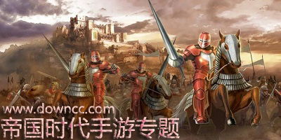 单机帝国时代手机游戏,征服天下(图1) 单机帝国时代手机游戏,征服天下(图1)