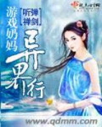 游戏奶妈异界,拯救苍生传奇(图1) 游戏奶妈异界,拯救苍生传奇(图1)