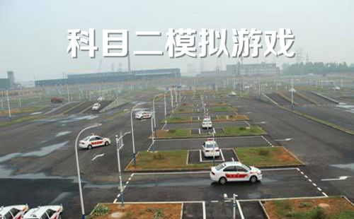 科目二小游戏,轻松上路(图3) 科目二小游戏,轻松上路(图3)