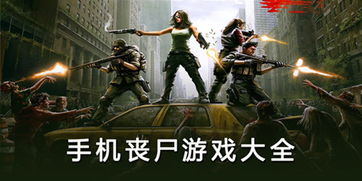 好玩的丧尸手机游戏,手机上的惊悚冒险之旅(图2) 好玩的丧尸手机游戏,手机上的惊悚冒险之旅(图2)