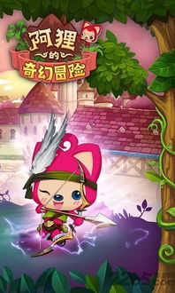 阿狸手机游戏,开启奇幻童话世界(图1) 阿狸手机游戏,开启奇幻童话世界(图1)