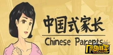 中国式家长游戏破解版(图1) 中国式家长游戏破解版(图1)