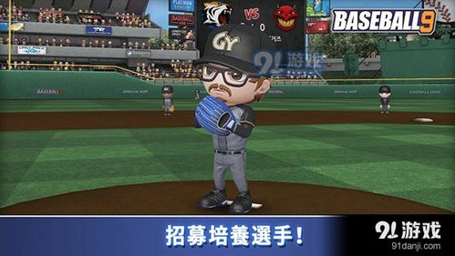 模拟棒球游戏,体验真实竞技场上的激情对决(图1) 模拟棒球游戏,体验真实竞技场上的激情对决(图1)
