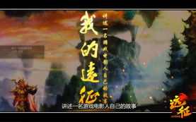 远征游戏视频,领略传奇风采(图1) 远征游戏视频,领略传奇风采(图1)
