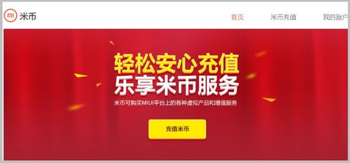 小米游戏米币,探索小米游戏米币的无限魅力(图2) 小米游戏米币,探索小米游戏米币的无限魅力(图2)