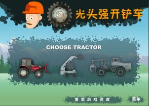 光头强开铲车游戏,征服关卡(图1) 光头强开铲车游戏,征服关卡(图1)