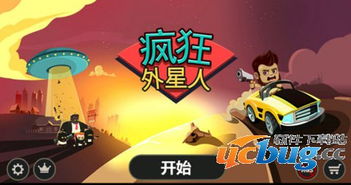 疯狂外星人游戏破解版,解锁无限乐趣(图1)