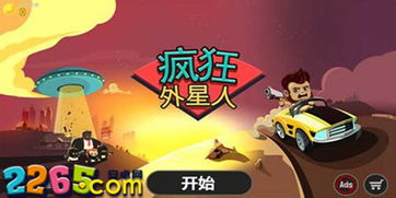 疯狂外星人游戏破解版,解锁无限乐趣(图2)