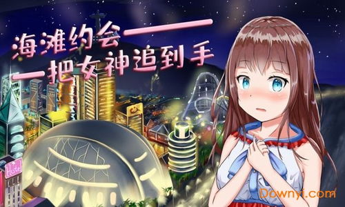 追女生游戏,解锁追女生游戏的甜蜜秘籍(图1) 追女生游戏,解锁追女生游戏的甜蜜秘籍(图1)