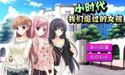 追女生游戏,解锁追女生游戏的甜蜜秘籍(图3) 追女生游戏,解锁追女生游戏的甜蜜秘籍(图3)
