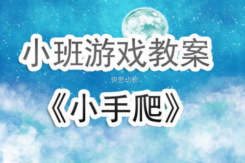 音乐游戏小手爬,音乐节奏的指尖舞动之旅(图1) 音乐游戏小手爬,音乐节奏的指尖舞动之旅(图1)