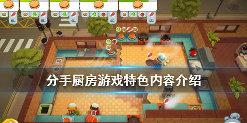 厨房单机游戏,厨房单机游戏的美食冒险之旅(图1) 厨房单机游戏,厨房单机游戏的美食冒险之旅(图1)