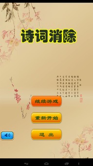 诗词消除游戏,诗词消除游戏的魅力之旅(图2) 诗词消除游戏,诗词消除游戏的魅力之旅(图2)