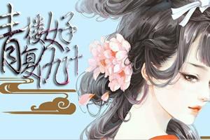小游戏 青楼,青楼传奇的兴衰岁月(图2) 小游戏 青楼,青楼传奇的兴衰岁月(图2)