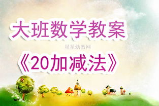 大班加减游戏,趣味数学启蒙之旅(图2) 大班加减游戏,趣味数学启蒙之旅(图2)