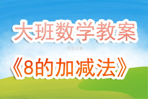 大班加减游戏,趣味数学启蒙之旅(图1) 大班加减游戏,趣味数学启蒙之旅(图1)