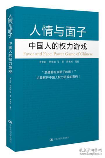 面子中国人的权力游戏,面子文化下的中国职场权力博弈解析(图2) 面子中国人的权力游戏,面子文化下的中国职场权力博弈解析(图2)
