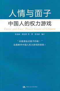 面子中国人的权力游戏,面子文化下的中国职场权力博弈解析(图3) 面子中国人的权力游戏,面子文化下的中国职场权力博弈解析(图3)