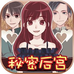 后宫养成小游戏,权谋与爱情的宫廷秘境(图3)