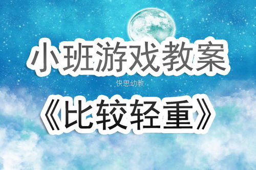 比轻重游戏,一场趣味盎然的智力挑战之旅(图3) 比轻重游戏,一场趣味盎然的智力挑战之旅(图3)