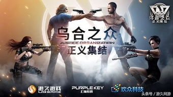 乌合之众 游久游戏,游久游戏背后的众生相(图1) 乌合之众 游久游戏,游久游戏背后的众生相(图1)
