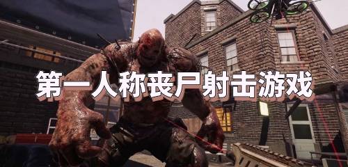 丧尸游戏视频大全,惊悚刺激的生存挑战之旅(图1) 丧尸游戏视频大全,惊悚刺激的生存挑战之旅(图1)