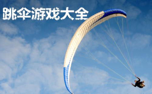 跳伞类游戏,挑战极限的跳伞游戏体验之旅(图1) 跳伞类游戏,挑战极限的跳伞游戏体验之旅(图1)