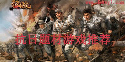 枣庄抗日游戏,抗日岁月中的英雄传奇(图1) 枣庄抗日游戏,抗日岁月中的英雄传奇(图1)