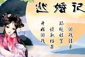 逃婚 游戏,一场跨越时空的浪漫冒险(图3) 逃婚 游戏,一场跨越时空的浪漫冒险(图3)