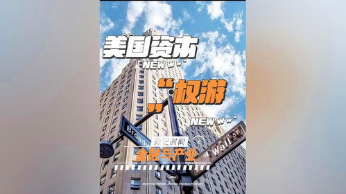 资本游戏美国,美国金融市场的崛起与挑战(图1) 资本游戏美国,美国金融市场的崛起与挑战(图1)