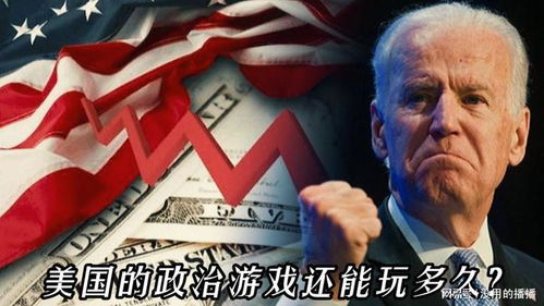 资本游戏美国,美国金融市场的崛起与挑战(图3) 资本游戏美国,美国金融市场的崛起与挑战(图3)