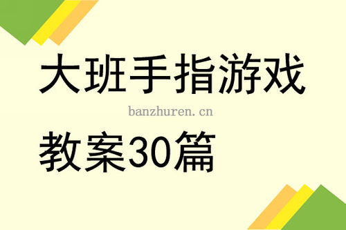 优秀手指游戏,探索优秀手指游戏的魅力与智慧(图2)