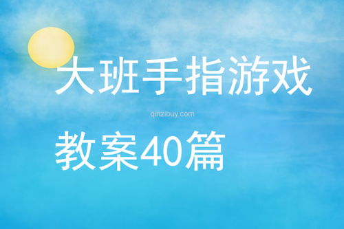 优秀手指游戏,探索优秀手指游戏的魅力与智慧(图3)