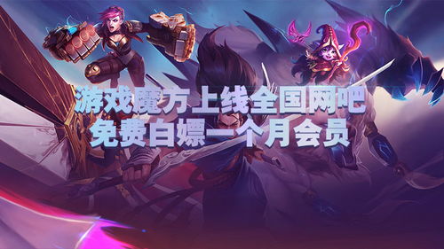 游戏魔方会员,畅享专属特权体验(图1) 游戏魔方会员,畅享专属特权体验(图1)