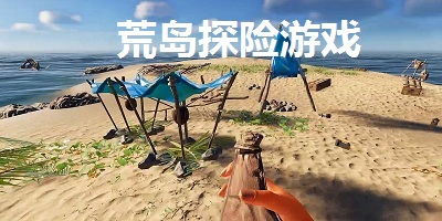 荒岛哪个游戏,一场生存与智慧的极限挑战(图3) 荒岛哪个游戏,一场生存与智慧的极限挑战(图3)