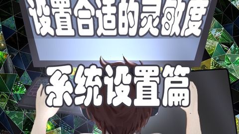 游戏灵敏设,打造专属你的操作快感(图3) 游戏灵敏设,打造专属你的操作快感(图3)