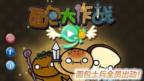 游戏之面包,探索虚拟世界的面包制作之旅(图3) 游戏之面包,探索虚拟世界的面包制作之旅(图3)