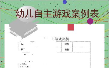 游戏案例表,案例表中的游戏奥秘解析(图1) 游戏案例表,案例表中的游戏奥秘解析(图1)