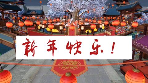 新年里游戏,欢乐无限(图1) 新年里游戏,欢乐无限(图1)