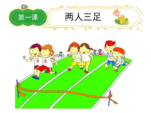 写两人三足的游戏作文,共筑欢乐——记两人三足趣味游戏(图1) 写两人三足的游戏作文,共筑欢乐——记两人三足趣味游戏(图1)